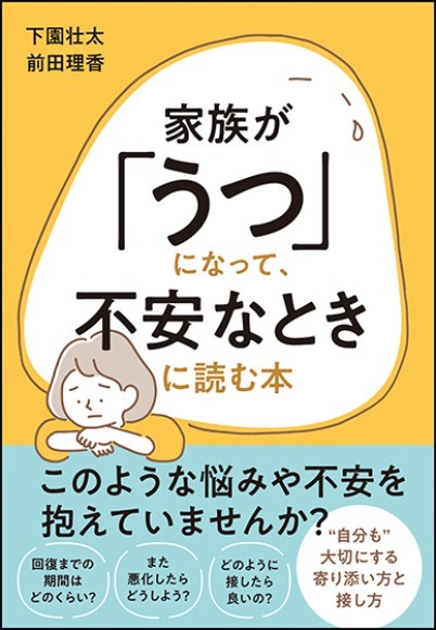 『家族が｢うつ｣になって､不安なときに読む本』(下園壮太／前田理香 著)