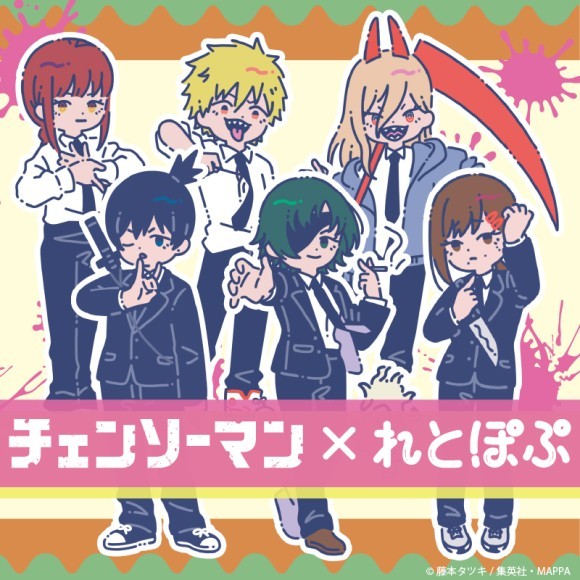 TVアニメ『チェンソーマン』×れとぽぷ
