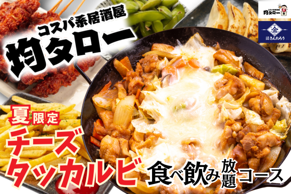 夏限定「チーズタッカルビ食べ飲み放題コース」を2025年4月下旬から全店でスタート