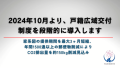 2024年10月より、戸籍広域交付制度を段階的に導入します