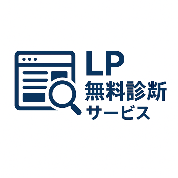 LP無料診断サービス