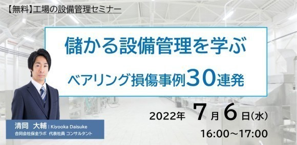 7月6日（水）【無料ウェビナー】儲かる設備管理を学ぶ ベアリング損傷事例３０連発