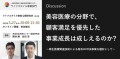 ライフスタイル領域研究会　第11回「美容医療の分野で顧客満足を優先した事業成長は成しえるか？」