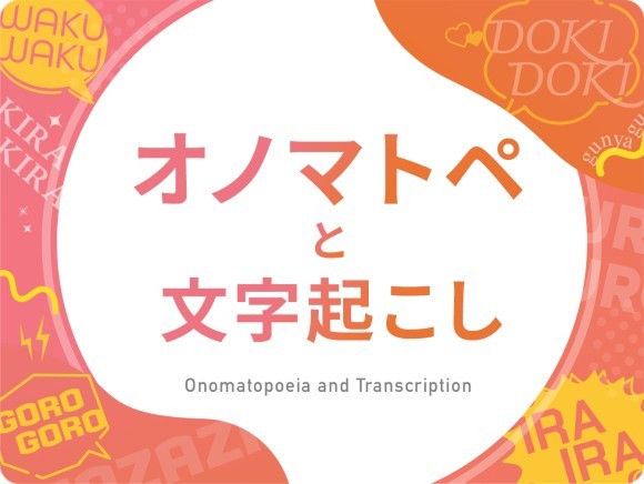 オノマトペと文字起こし