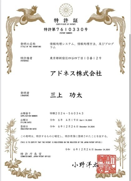 アドネス株式会社　特許取得