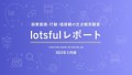 lotsful 定点調査 第五弾