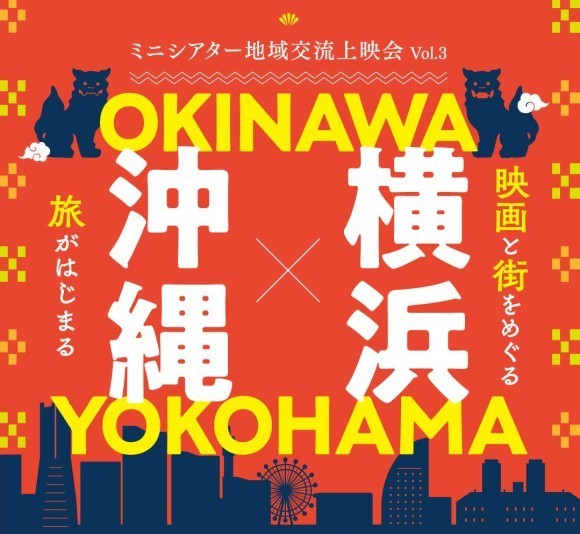 ミニシアター地域交流上映会 Vol3. 横浜ｘ沖縄