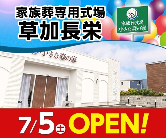 小さな森の家 草加長栄 7/5オープン！