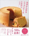 『生米から作るシフォンケーキとおやつ』