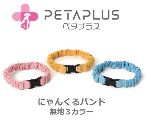 ペタプラス『にゃんくるバンド』無地３カラー