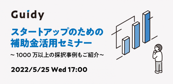 スタートアップのための補助金活用セミナー