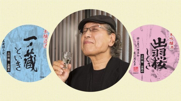 酒場詩人 吉田類お薦め地酒 第2弾　新発売「出羽桜 しぐさ」・「一ノ蔵 といき」