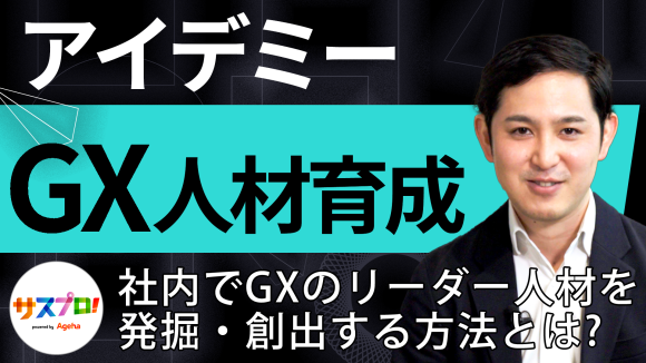 ＜株式会社アイデミー＞GX人材育成サービスで、社員のリスキリングを支援！