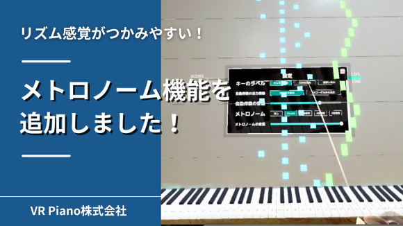 VRピアノゲーム『Sigure』に「メトロノーム機能」を追加しました！