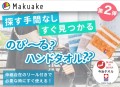 【タオルを探す手間がなくなる】必要な時にすぐ使える！《のび～る？ハンドタオル》