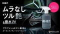 カーケアブランド『RHET.』、新コーティングスプレーのMakuake掲載が決定