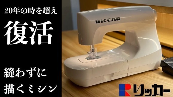 RICCAR(リッカー)ミシン復活第一弾・ニードルパンチミシン