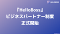 『HelloBoss』ビジネスパートナー制度正式開始