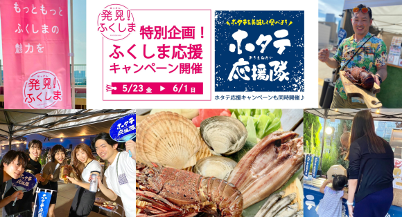 常磐三陸・北海道応援キャンペーン2025