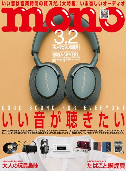 モノ・マガジン2024年3-2号 表紙画像