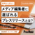 【4月開催／無料ウェビナー】現役編集者が教える、メディア掲載を狙えるプレスリリースの書き方「PressWalker勉強会」開催のお知らせ　＜2024/4/19(金) 13:00～＞