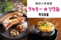 【New Open】美味しいものが幸運を招く“ラッキースポット”誕生 『韓国大衆酒場 ラッキーソウル』2022年8月3日（水）オープン！