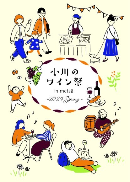 有機農業の里「小川のワイン祭」がメッツァで初開催！