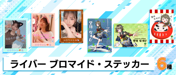 SHOWROOMライバーのファミマプリントが販売！