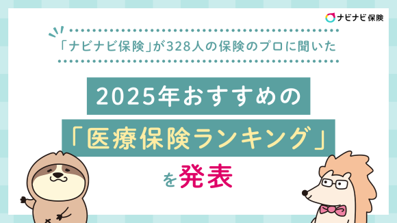「ナビナビ保険」が328人の保険のプロに聞いた2025年おすすめの「医療保険ランキング」を発表