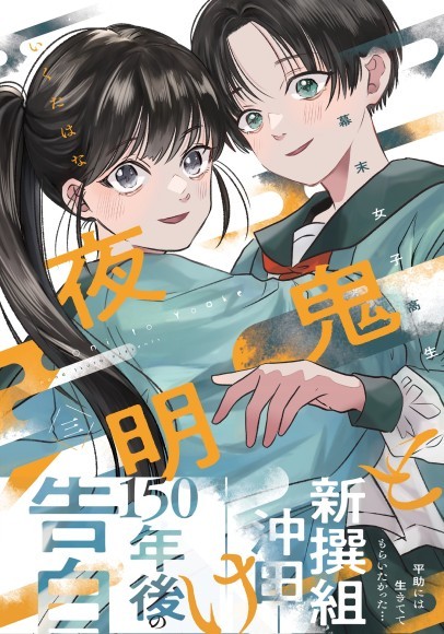 『幕末女子高生 鬼と夜明け 三』