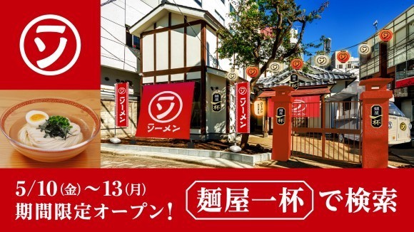 ヤマサ醤油が麺処開店！？「ラーメンソーメン屋 麺屋一杯」期間限定オープン！