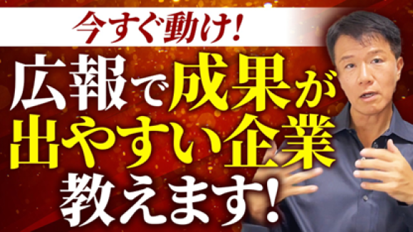 広報PRの専門家、井上岳久のYouTubeチャンネル最新動画【広報プロが断言！成功が約束された「広報向き」企業とは？】を公開！動画の3つのタイプに当てはまる企業は、すぐにでも広報PRを始めてください