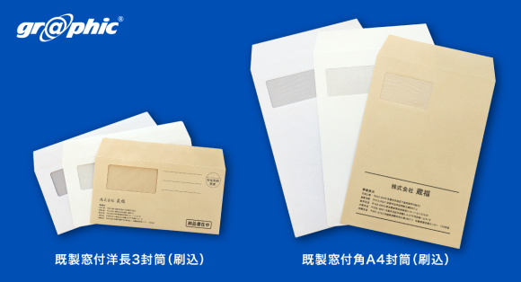 「既製窓付洋長3封筒印刷（刷込）・既製窓付角A4封筒印刷（刷込）」をリリース
