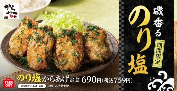 のり塩からあげ定食