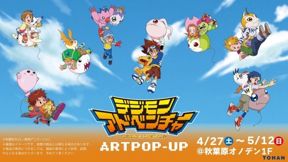 「デジモンアドベンチャー ART POP-UP」ティザービジュアル