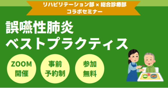 【ZOOM開催・事前予約制・参加無料】11月28日（火）開催「誤嚥性肺炎ベストプラクティス」