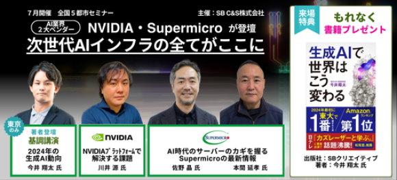 SB C&S、生成AIやAIインフラの最新情報が分かる「5 Cities Roadshow Japan 2024」をSupermicroおよびNVIDIAと共同で開催