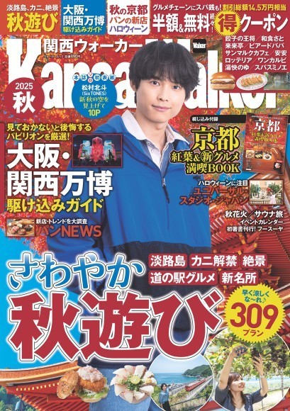 『関西ウォーカー2025秋』が8/21発売！最新号は秋遊びや大阪・関西万博、京都を大特集。表紙は松村北斗さん（SixTONES）が本誌単独初登場