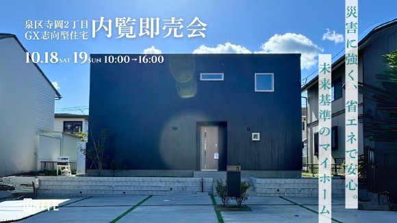 GX志向型住宅内覧即売会