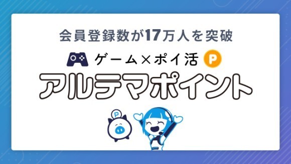 アルテマポイント会員登録数が１７万人突破