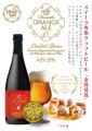 「スイーツ専用クラフトビール」 aromatic ORANGE ALE金賞受賞