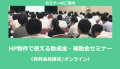 HP制作で使える助成金・補助金セミナー