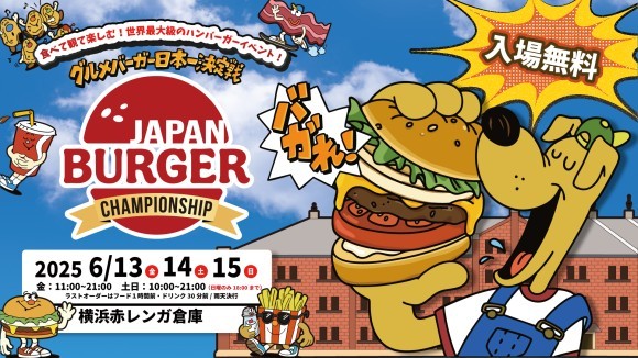 グルメバーガー日本一決定戦【バガチャン】～JAPAN BURGER