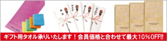 ギフト用タオルをご注文の場合、会員価格（一部適用外）と合わせて最大10％OFFとさせていただきます。