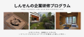 しんせんの企業研修プログラムバナー