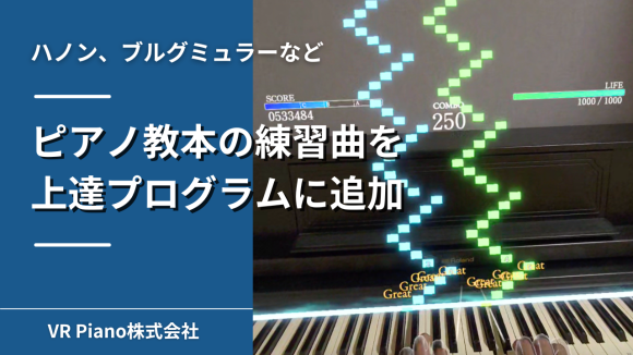 ピアノ教本の練習曲を上達プログラムに追加