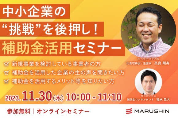 【丸信Webセミナー】「中小企業の“挑戦”を後押し！補助金活用セミナー」