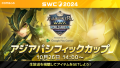 『サマナーズウォー: Sky Arena』SWC2024アジアパシフィックカップを10月26日14時から開催！東京行きのチケットを手にするのはどの召喚士か！？