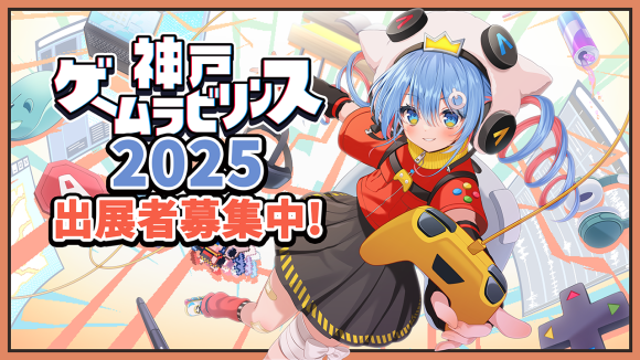 神戸ゲームラビリンス2025出展者募集中！