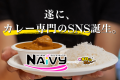 遂に、カレー専門のSNS誕生。スパイスコミュニティ「NAiVY」オープン！